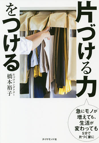 【送料無料】片づける力をつける 急にモノが増えても、生活が変わっても5分で片づく家に／橋本裕子
