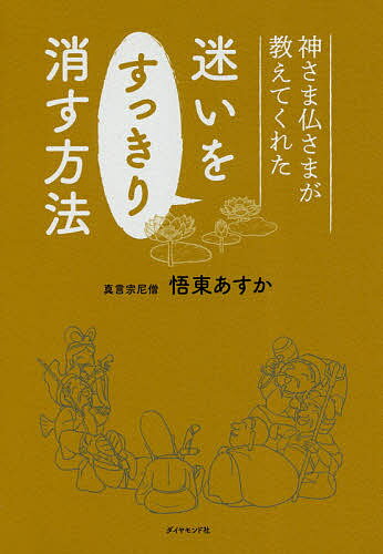 神さま仏さまが教えてくれた迷いをすっきり消す方法／悟東あすか【1000円以上送料無料】