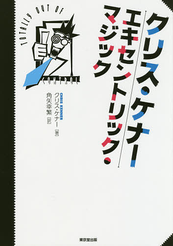 著者クリス・ケナー(著) 角矢幸繁(訳)出版社東京堂出版発売日2019年02月ISBN9784490210026ページ数304Pキーワードくりすけなーえきせんとりつくまじつく クリスケナーエキセントリツクマジツク けな− くりす KENNER ケナ− クリス KENNER9784490210026目次トータリー・アウト・オブ・コントロール（失われた環/ヘルバウンド・スペルバウンド ほか）/アウト・オブ・コントロール（プリントショップ/シュウィング！！！！！！！！ ほか）/マジック・マン・エグザミナー1（フォー・コインズ・アンド・フィリピーノ/喫煙する丸太おばさん ほか）/マジック・マン・エグザミナー2（スクープ/スリー・フライ ほか）/マジック・マン・エグザミナー3（前書き/マーメイドの祝福 ほか）/マジック・マン・エグザミナー4（スポンサーからのひとこと/501ダーフル ほか）