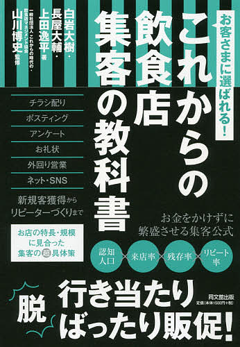 お客さまに選ばれる これからの飲食店集客の教科書／白岩大樹／長屋大輔／上田逸平【1000円以上送料無料】