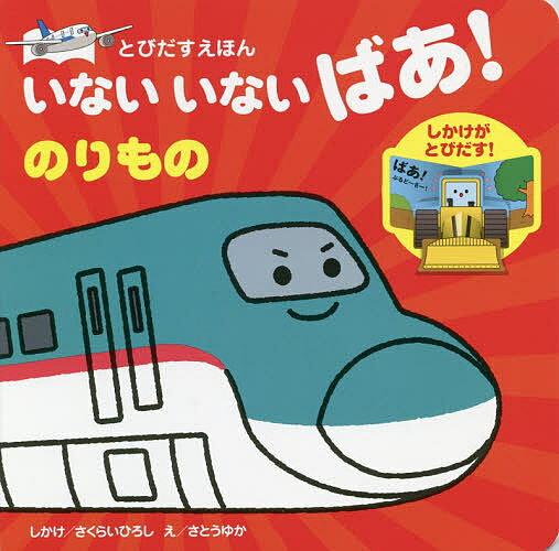 いないいないばあ　絵本 いないいないばあ!のりもの／さくらいひろししかけさとうゆか／子供／絵本【1000円以上送料無料】