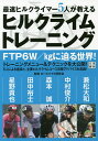 最速ヒルクライマー5人が教えるヒルクライムトレーニング／ロードバイク研究会