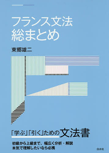 フランス文法総まとめ／東郷雄二【1000円以上送料無料】