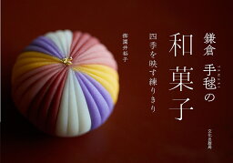 鎌倉手毬の和菓子 四季を映す練りきり／御園井裕子／レシピ【1000円以上送料無料】