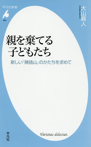 親を棄てる子どもたち 新しい「姨捨山」のかたちを求めて／大山眞人【1000円以上送料無料】