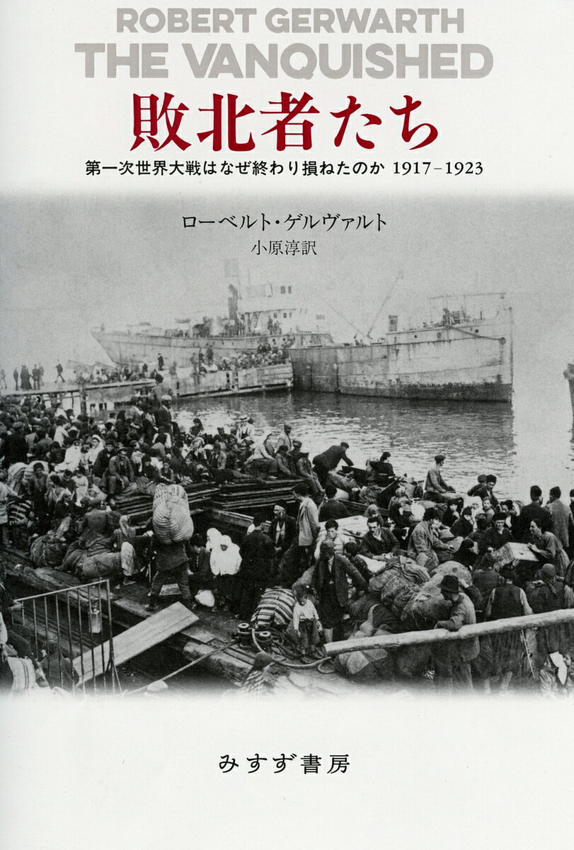 敗北者たち　第一次世界大戦はなぜ終わり損ねたのか1917−1923／ローベルト・ゲルヴァルト／小原淳【1000円以上送料無料】