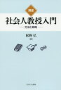 講座社会人教授入門 方法と戦略/松野弘【1000円以上送料無料】