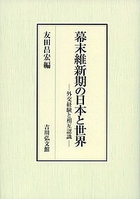 樂天商城 - 【送料無料】幕末維新期の日本と世界 外交経験と相互認識／友田昌宏