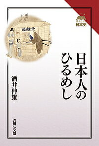 日本人のひるめし／酒井伸雄【1000円以上送料無料】