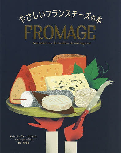 やさしいフランスチーズの本／レ・ヌーヴォー・フロマジェ／トマ・バース／河清美