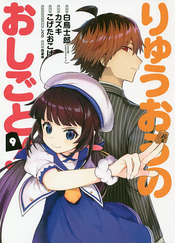 りゅうおうのおしごと！　9／こげたおこげ／白鳥士郎【1000円以上送料無料】