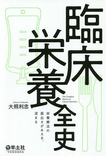 楽天市場】臨床栄養全史の通販