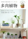 多肉植物 かわいいアレンジと元気に育てるノウハウ【1000円以上送料無料】