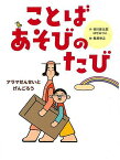 ことばあそびのたび アラマせんせいとげんごろう／谷川俊太郎／はせみつこ／桑原伸之【1000円以上送料無料】