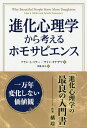 進化心理学から考えるホモサピエンス 一万年変化しない価値観／アラン S ミラー／サトシ カナザワ／伊藤和子【1000円以上送料無料】