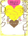 運命の人をたぐり寄せる恋愛セラピーCDブック/加ケ美敬子【1000円以上送料無料】