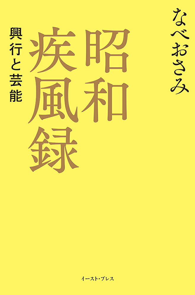 【送料無料】昭和疾風録 興行と芸能／なべおさみ