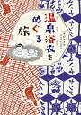 温泉浴衣をめぐる旅/スタジオクゥ【1000円以上送料無料】