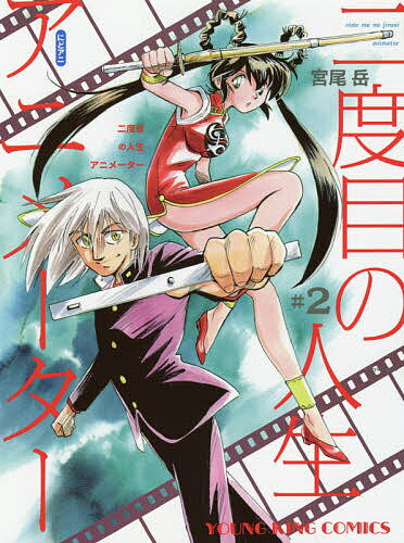 Kadokawa - 【送料無料】二度目の人生アニメーター にどアニ #2／宮尾岳