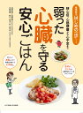 弱った心臓を守る安心ごはん 狭心症、心筋梗塞から心不全まで【1000円以上送料無料】