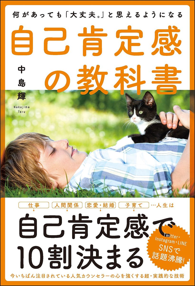 自己肯定感の教科書 何があっても「大丈夫。」と思えるようになる／中島輝【1000円以上送料無料】