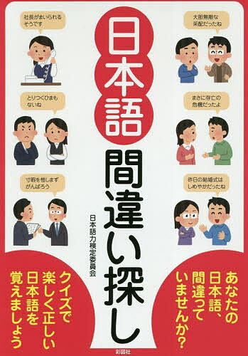 日本語間違い探し／日本語力検定委員会【1000円以上送料無料】