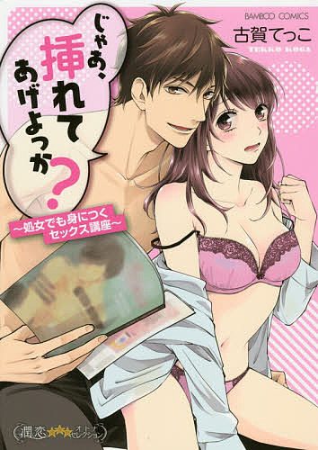 【送料無料】じゃあ、挿れてあげよっか?〜処女でも身に／古賀てっこ