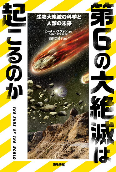 Nonfiction （Overseas） - 【送料無料】第6の大絶滅は起こるのか 生物大絶滅の科学と人類の未来／ピーター・ブラネン／西田美緒子