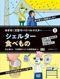 めざせ!災害サバイバルマスター きみは、災害発生後72時間を生き抜けるか? 3／片山誠／高橋未来【1000円以上送料無料】