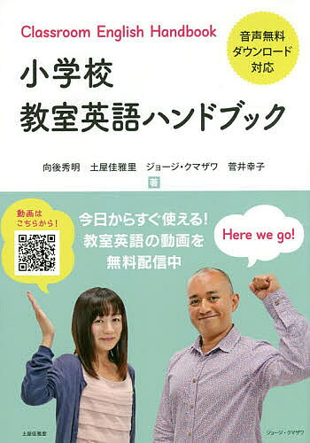 【送料無料】小学校教室英語ハンドブック／向後秀明／土屋佳雅里／ジョージ・クマザワ