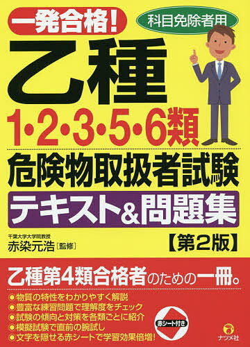 著者赤染元浩(監修)出版社ナツメ社発売日2019年03月ISBN9784816365980ページ数255Pキーワードいつぱつごうかくおつしゆいちにさんご イツパツゴウカクオツシユイチニサンゴ あかぞめ もとひろ アカゾメ モトヒロ9784816365980内容紹介乙種第4類試験に合格した人は、他の類の試験を受ける際、「危険物に関する法令（15問）」と「基礎的な物理学及び基礎的な化学（10問）」が免除され、「危険物の性質並びにその火災予防及び消火の方法」の10問のみの受験で済みます。乙4類以外の各類の最新の出題範囲、出題傾向に合わせ、改訂しました。※本データはこの商品が発売された時点の情報です。目次第1章 各類の危険物の特性/第2章 第1類の危険物/第3章 第2類の危険物/第4章 第3類の危険物/第5章 第5類の危険物/第6章 第6類の危険物/模擬試験