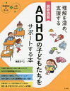 最新図解ADHDの子どもたちをサポートする本 理解を深め、支援する／榊原洋一【1000円以上送料無料】