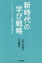 新時代の学び戦略 AI、スマホ、ゲーム世代の才能を育てる／石田勝紀／小宮山利恵子【1000円以上送料無料】