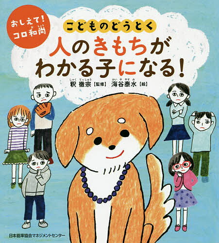 人のきもちがわかる子になる!／釈徹宗／海谷泰水【1000円以上送料無料】