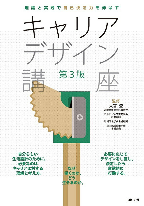 キャリアデザイン講座 理論と実践で自己決定力を伸ばす／大宮登【1000円以上送料無料】