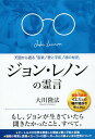 ジョン・レノンの霊言 天国から語る「音楽」「愛と平和」「魂の秘密」/大川隆法【1000円以上送料無料】