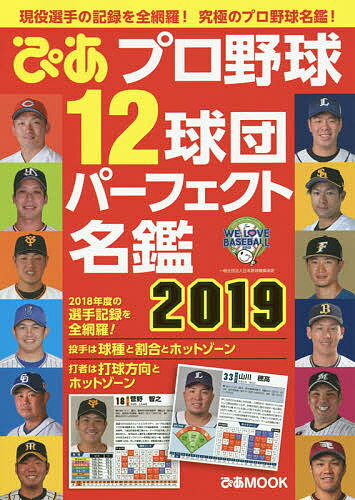 ぴあプロ野球12球団パーフェクト名鑑 20191000円以上