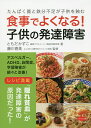 食事でよくなる！子供の発達障害　たんぱく質と鉄分不足が子供を蝕む／ともだかずこ／藤川徳美【1000円以上送料無料】