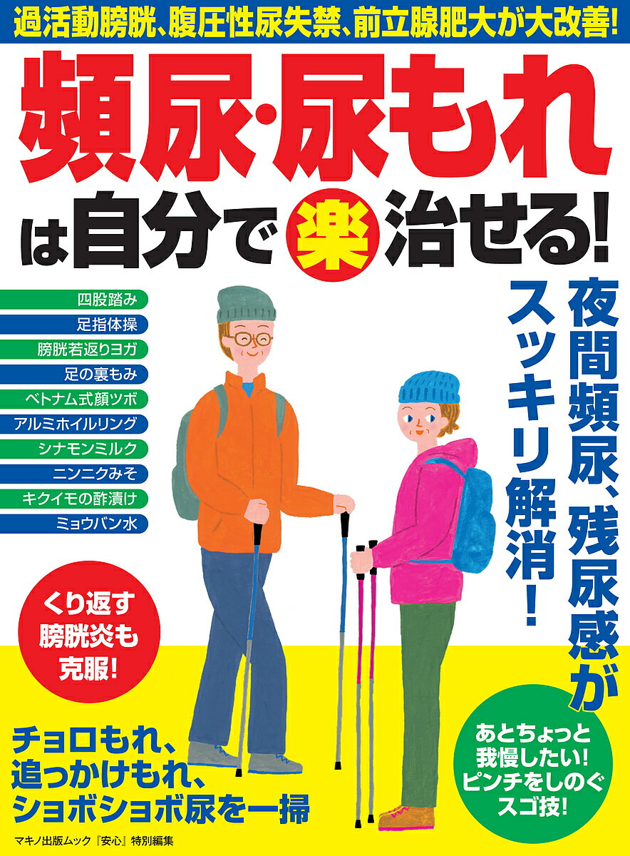 頻尿・尿もれは自分で楽治せる! 過活動膀胱、腹圧性尿失禁、前立腺肥大が大改善!【1000円以上送料無料】のサムネイル