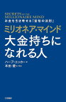 ミリオネア・マインド大金持ちになれる人／ハーブ・エッカー／本田健【1000円以上送料無料】