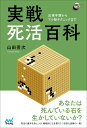 実戦死活百科 出現手順からマル秘テクニックまで/山田晋次【1000円以上送料無料】
