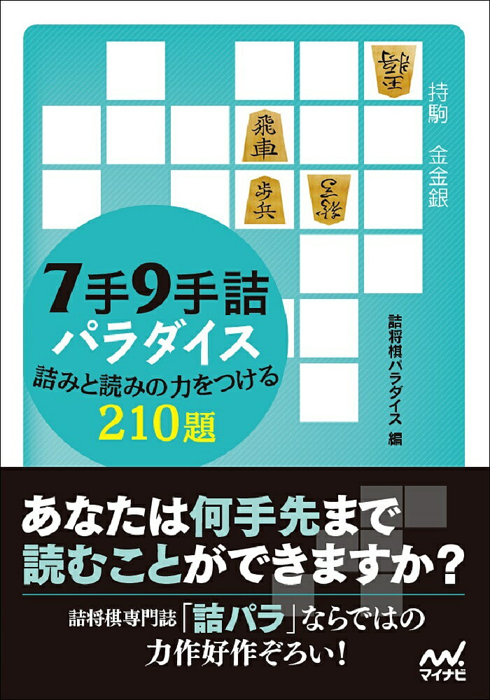 【送料無料】7手9手詰パラダイス 詰みと読みの力をつける210題／詰将棋パラダイス