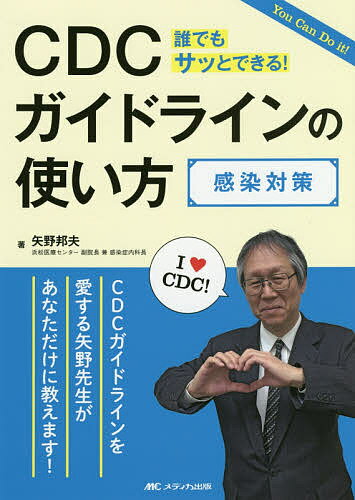 【送料無料】CDCガイドラインの使い方感染対策 You Can Do it! 誰でもサッとできる!／矢野邦夫