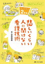 悲しいくらい人に聞けない看護技術 ズルカン2年生／中山有香里【1000円以上送料無料】