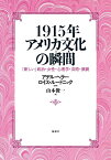 1915年アメリカ文化の瞬間(とき) 「新しい」政治・女性・心理学・芸術・演劇／アデル・ヘラー／ロイス・ルードニック／山本俊一【1000円以上送料無料】