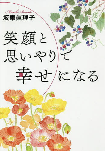 【送料無料】笑顔と思いやりで幸せになる／坂東眞理子