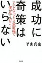 成功に奇策はいらない アパレルビジネス最前線で僕が学んだこと/平山真也【1000円以上送料無料】