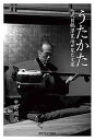 うたかた 七代目鶴澤寛治が見た文楽／中野順哉【1000円以上送料無料】