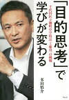 「目的思考」で学びが変わる 千代田区立麹町中学校長・工藤勇一の挑戦／多田慎介【1000円以上送料無料】