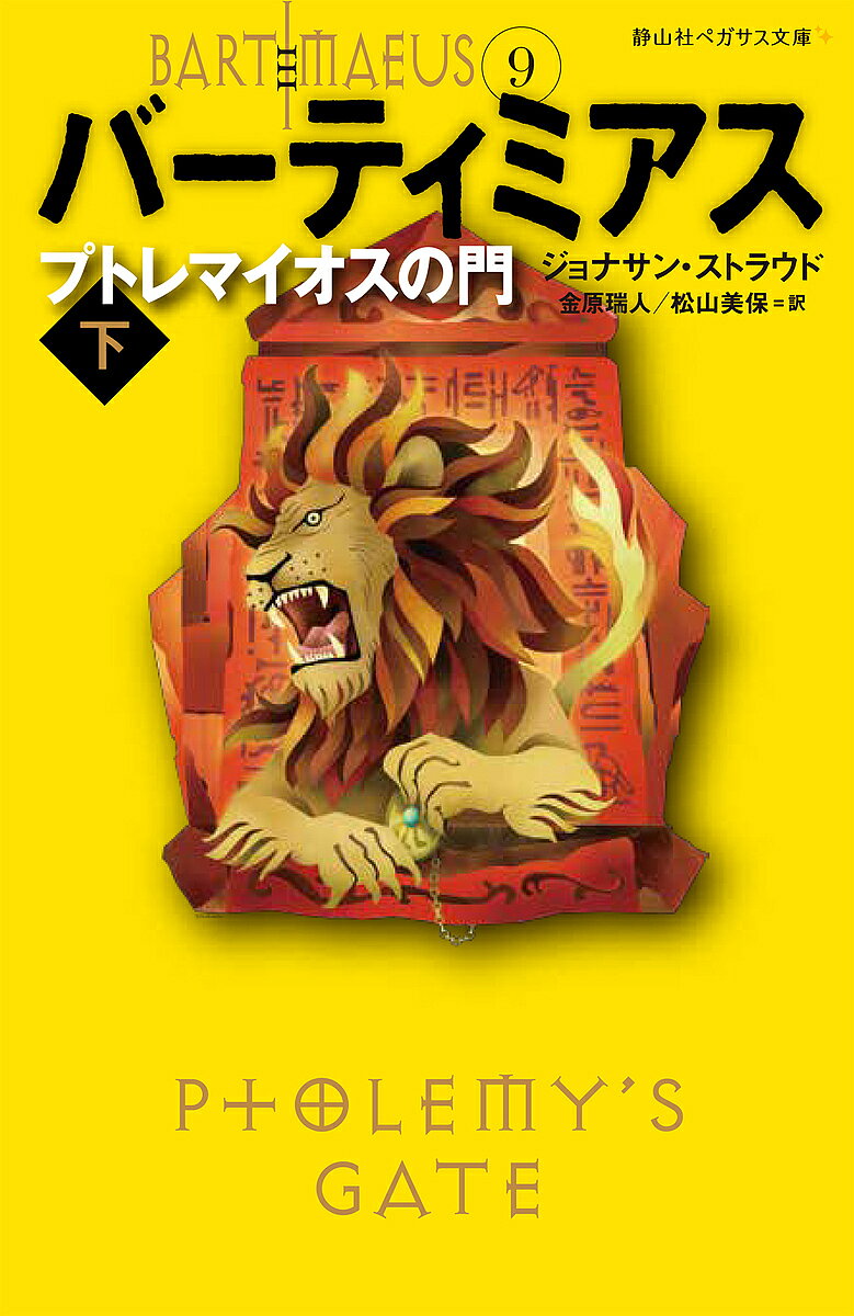※商品画像はイメージや仮デザインが含まれている場合があります。帯の有無など実際と異なる場合があります。著者ジョナサン・ストラウド(作) 金原瑞人(訳) 松山美保(訳)出版社静山社発売日2019年02月ISBN9784863894785ページ数285Pキーワードプレゼント ギフト 誕生日 子供 クリスマス 子ども こども ばーていみあす9 バーテイミアス9 すとらうど じよなさん STR ストラウド ジヨナサン STR BF38041E9784863894785内容紹介強力な妖霊が魔術師の体を乗っとり、ロンドンを支配しようとしていた。キティは、プトレマイオスだけが成し遂げたといわれる“ある計画”を実行し、バーティミアスの助けを求める。そして「グラッドストーンの杖」を手にしたナサニエルの運命は…？世界的人気ファンタジー三部作、ついに完結！※本データはこの商品が発売された時点の情報です。